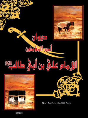cover image of ديوان امير المؤمنين الامام علي بن ابي طالب